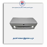 درب صندوق   سمند -ایساکو