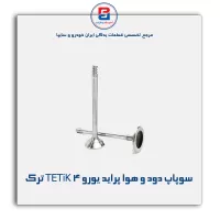 سوپاپ دود و هوا پراید یورو 4 TETiK ترک