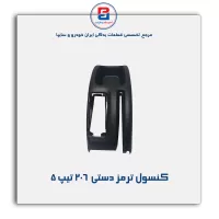 کنسول وسط 206-آذین پارت