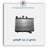 رادیاتور آب تیبا -کوشش