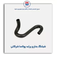 شیلنگ بخاری  پراید  پولاسا شرکتی