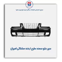 سپر جلو سمند طرح لبخند مشکی  امیران