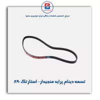تسمه دینام پراید منجیدار- استارتک 890