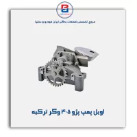 اویل پمپ پژو ۴۰۵ وگر ترکیه