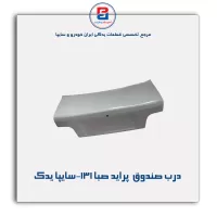 درب صندوق  پراید صبا-131 -سایپا یدک
