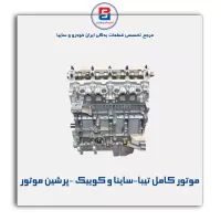 موتور کامل تیبا - ساینا و کوییک  -پرشین موتور