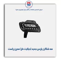 مه شکن پارس جدید (دیلایت دار) مدرن