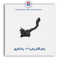 پدال گاز برقی 206 - رانا کروز