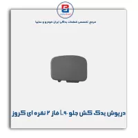 درپوش قلاب یدک کش سپر جلو L90 فاز 2 نقره ای کروز