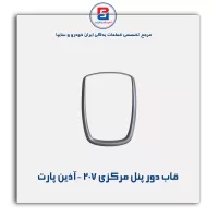 قاب دور پنل مرکزی 207 -آذین پارت