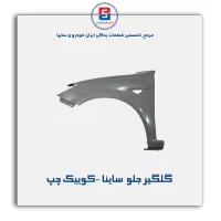 گلگیر جلو  ساینا -کوییک-سایپا یدک