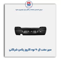 سپر عقب ال 90 نود کروز پلاس شرکتی
