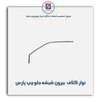 نوار کلاف (ماهوتی) پژو-آذین پارت