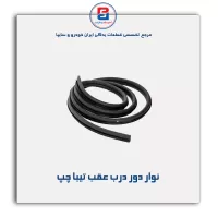 نوار دور درب تیبا  -آذین پارت