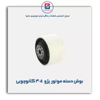 بوش دسته موتور پژو  405-امیرنیا