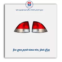 چراغ خطر بدنه سمند قدیم جمع ساز