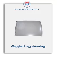 پوسته سقف پراید  111-سایپا یدک