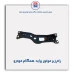 رام زیر موتور پراید-همگام خودرو