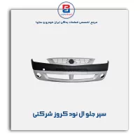 سپر جلو ال نود کروز شرکتی