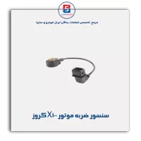 سنسور ضربه موتور X100 کروز