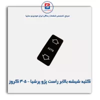 کلید شیشه بالابر راست پژو پرشیا - 405 کروز
