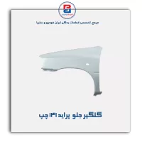 گلگیر جلو  پراید 141-سایپا یدک