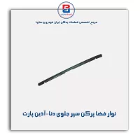 نوار فضا پرکن سپر جلوی دنا-آذین پارت