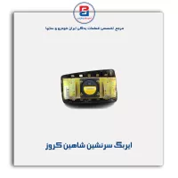 ایربگ سرنشین شاهین کروز
