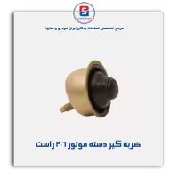 ضربه گیر دسته موتور 206 -امیرنیا