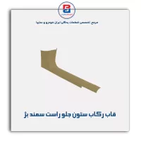 قاب ستون جلو سمند -آذین پارت