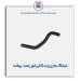 شیلنگ بخاری پراید -پولاسا