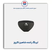 ایربگ راننده شاهین کروز