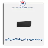 درب جعبه فیوز زیر جلو آمپر رانا خاکستری کروز