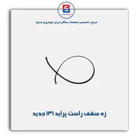 زه سقف پراید -آذین پارت