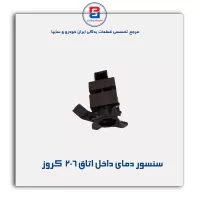 سنسور دمای داخل اتاق 206  کروز