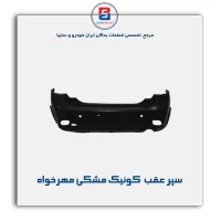 سپر عقب  کوئیک مشکی مهرخواه