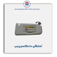 آفتابگیر دنا-آذین پارت