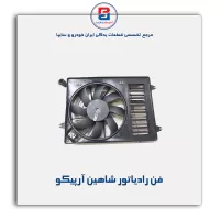 فن رادیاتور شاهین آرپیکو