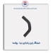 شیلنگ پایین رادیاتور تیبا  -پولاسا