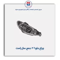 چراغ جلو 206  جمع ساز