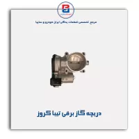 دریچه گاز برقی تیبا کروز