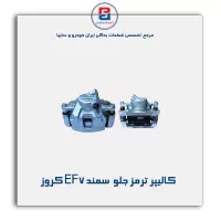 کالیپر ترمز جلو   سمند EF7 کروز