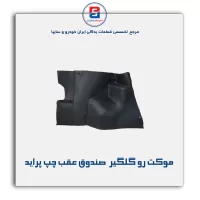 موكت گلگیر  پراید-آذین پارت