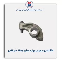 انگشتی سوپاپ پراید سایپا یدک شرکتی