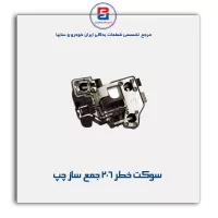 سوکت خطر 206 جمع ساز