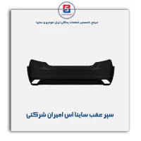 سپر عقب ساینا اس امیران شرکتی