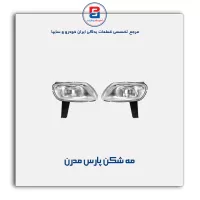 مه شکن پارس مدرن