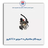 دریچه گاز مکانیکی405 موتور XU7 کروز