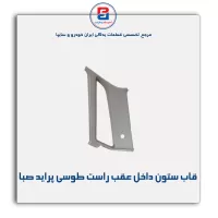 قاب ستون عقب  پراید -آذین پارت