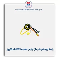 رابط چرخشی فرمان پارس بهینه 9کاناله کروز